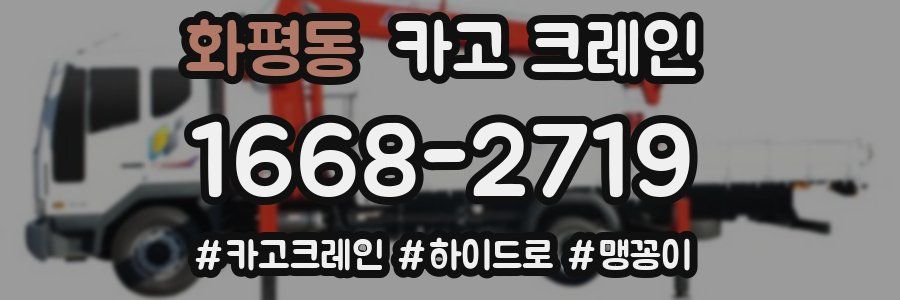 화평동 크레인 작업