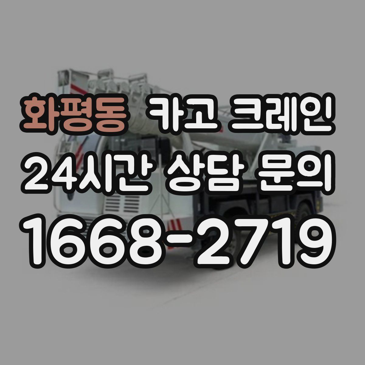 화평동 카고 크레인
