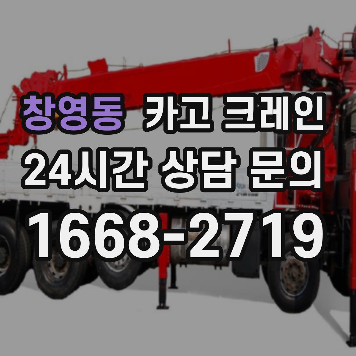 창영동 카고 크레인