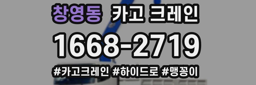 창영동 크레인 작업