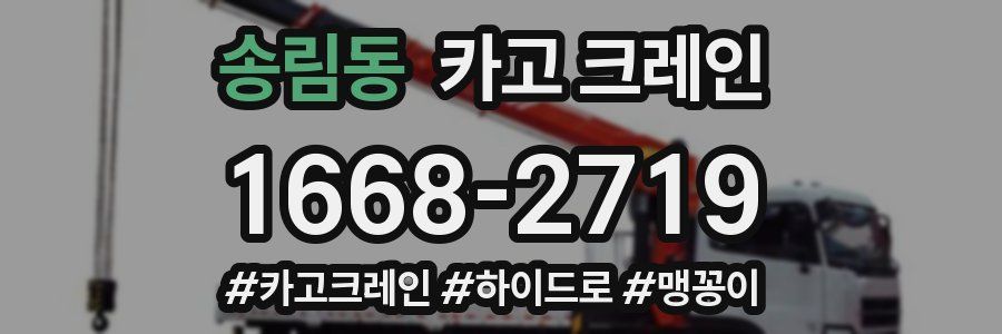 송림동 크레인 작업