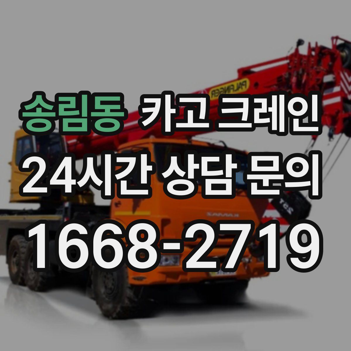 송림동 카고 크레인