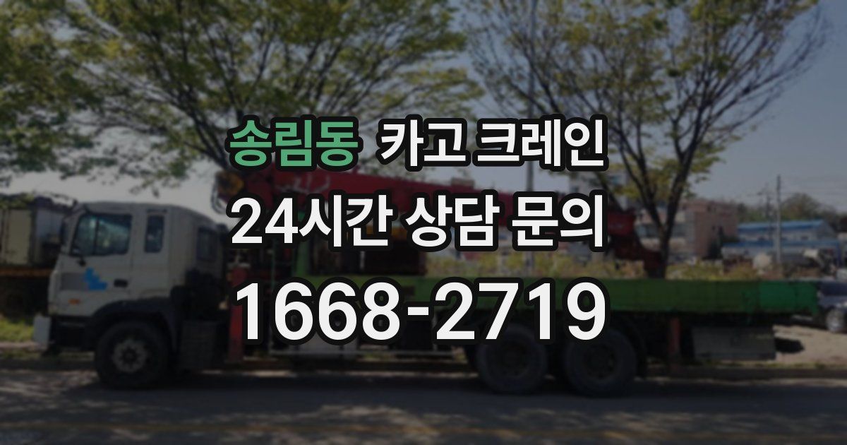 송림동 크레인