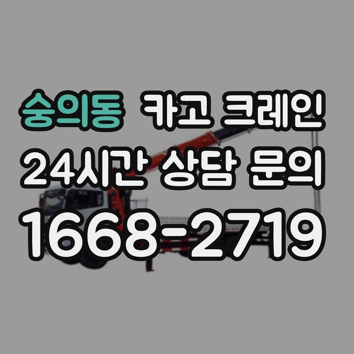 숭의동 카고 크레인 당일 투입 가능 여부는 무엇으로 결정될까