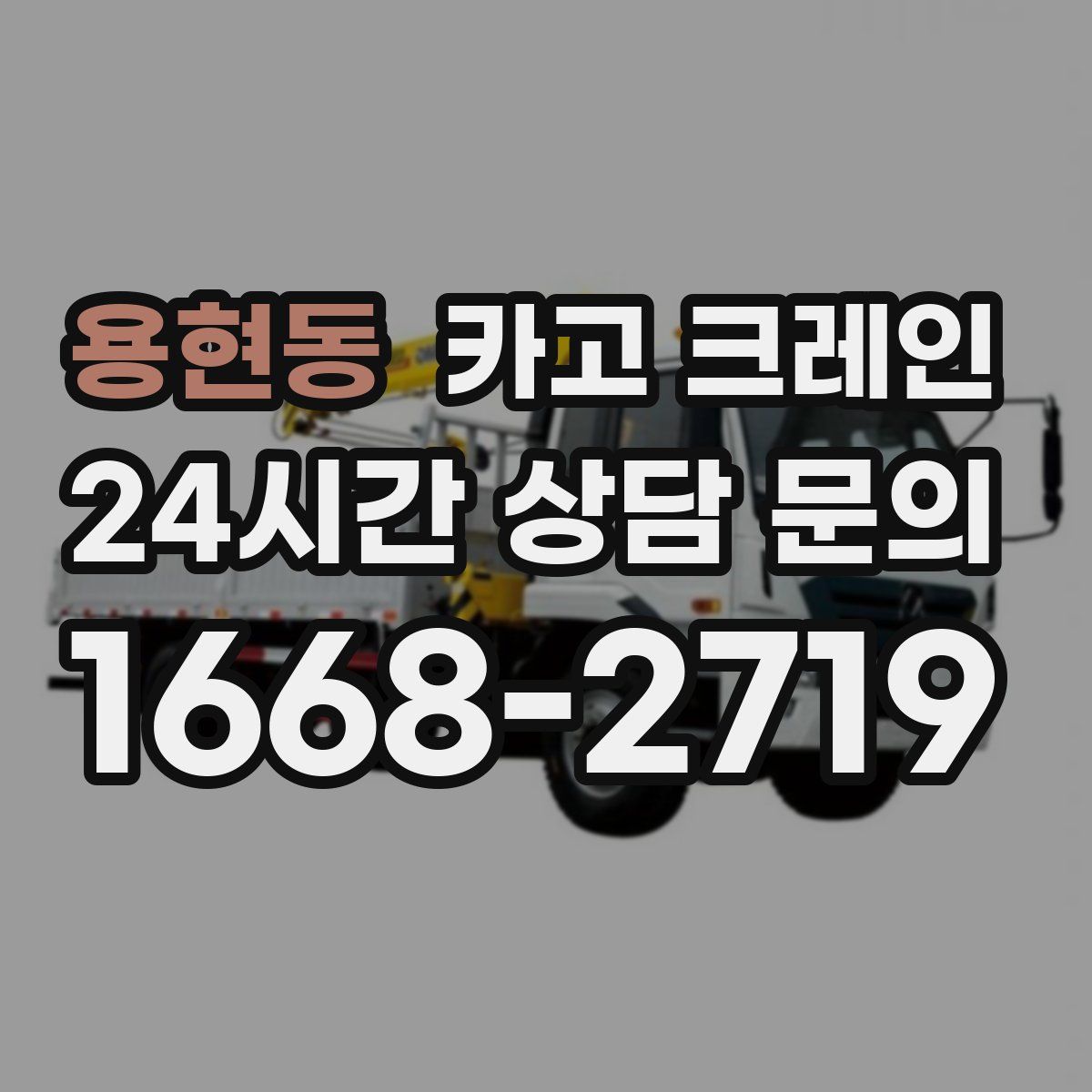 용현동 카고 크레인