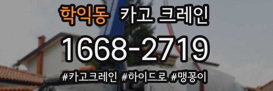 학익동 크레인 작업