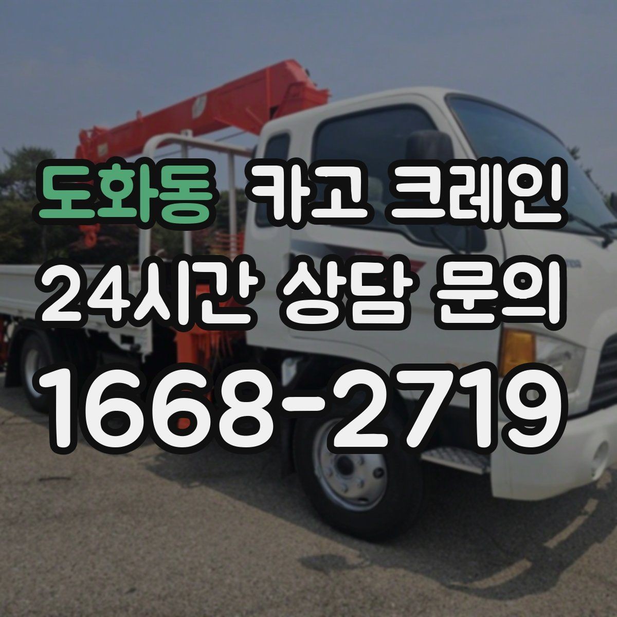 도화동 카고 크레인 공장 자재 하역을 효율적으로 운영