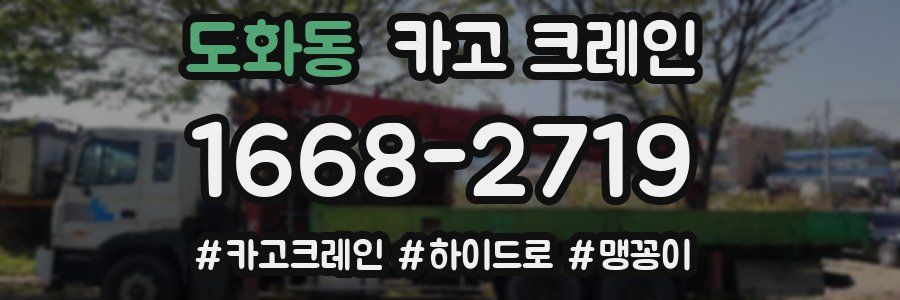 도화동 크레인 작업