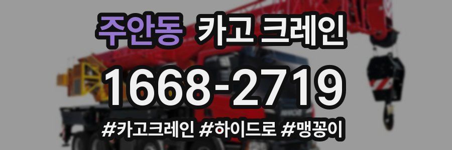 주안동 크레인 작업