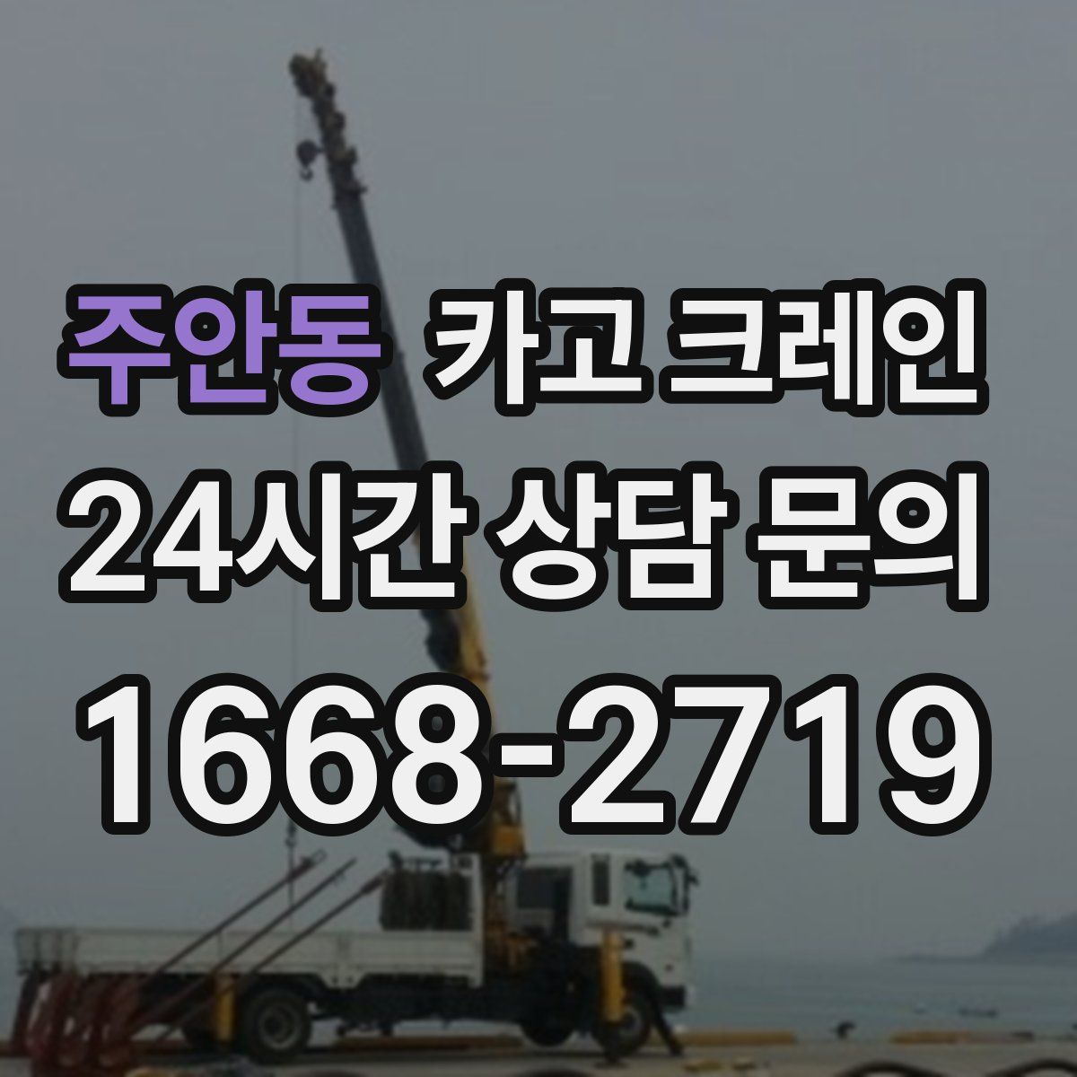 주안동 카고 크레인