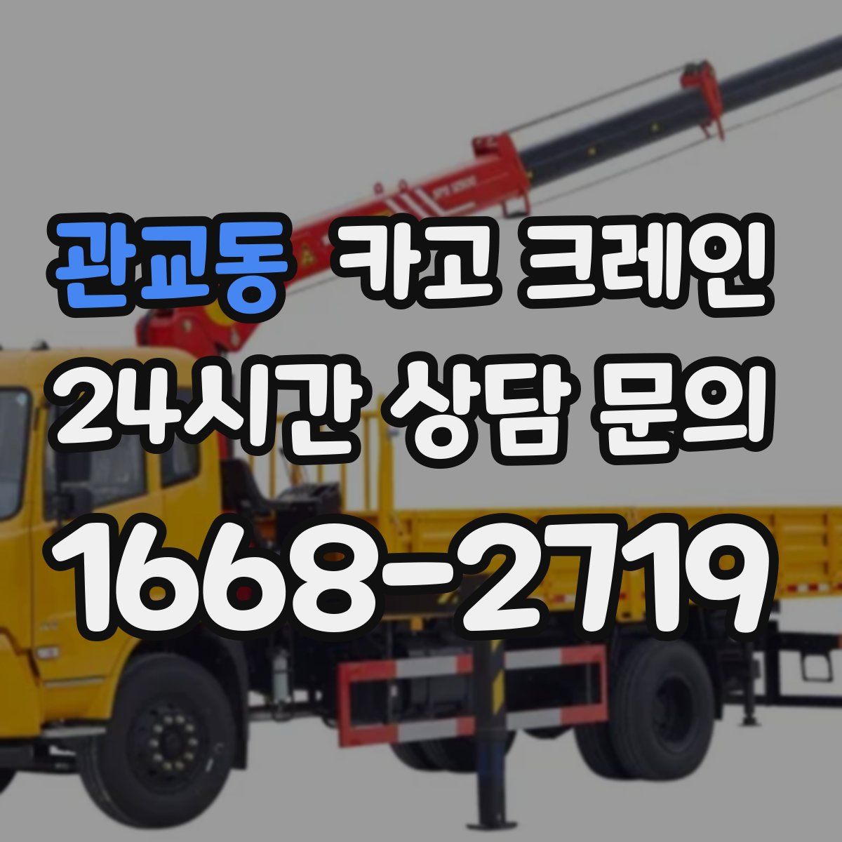 관교동 카고 크레인