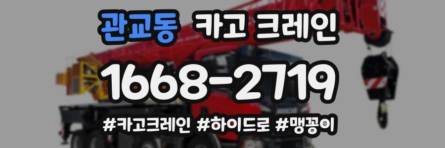 관교동 크레인 작업