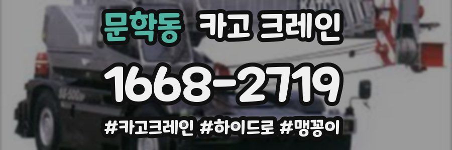 문학동 크레인 작업