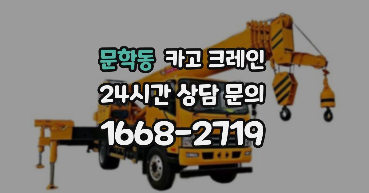 문학동 크레인