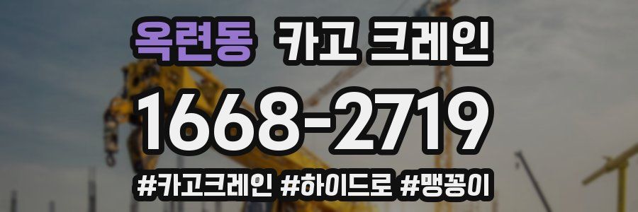 옥련동 크레인 작업