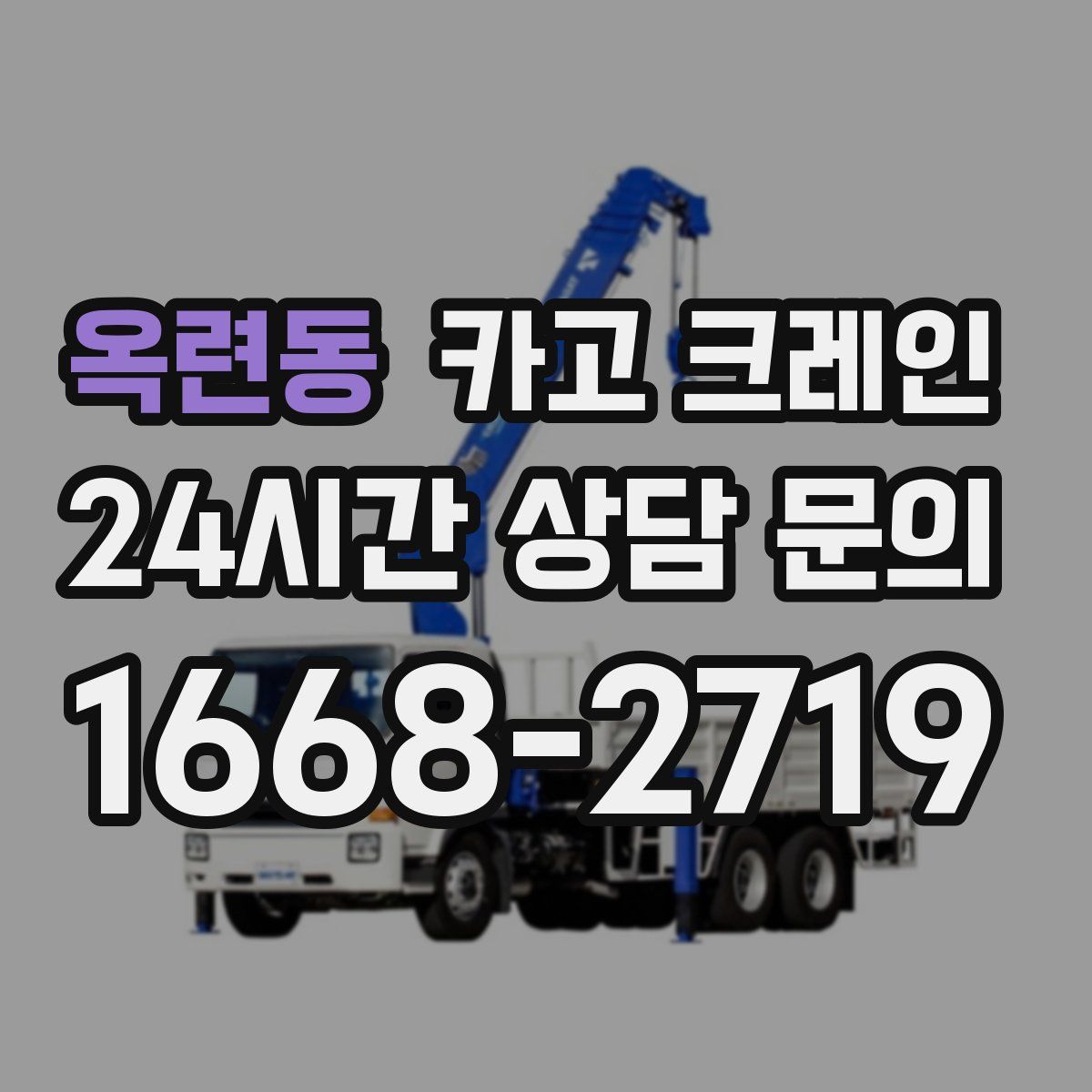 옥련동 카고 크레인