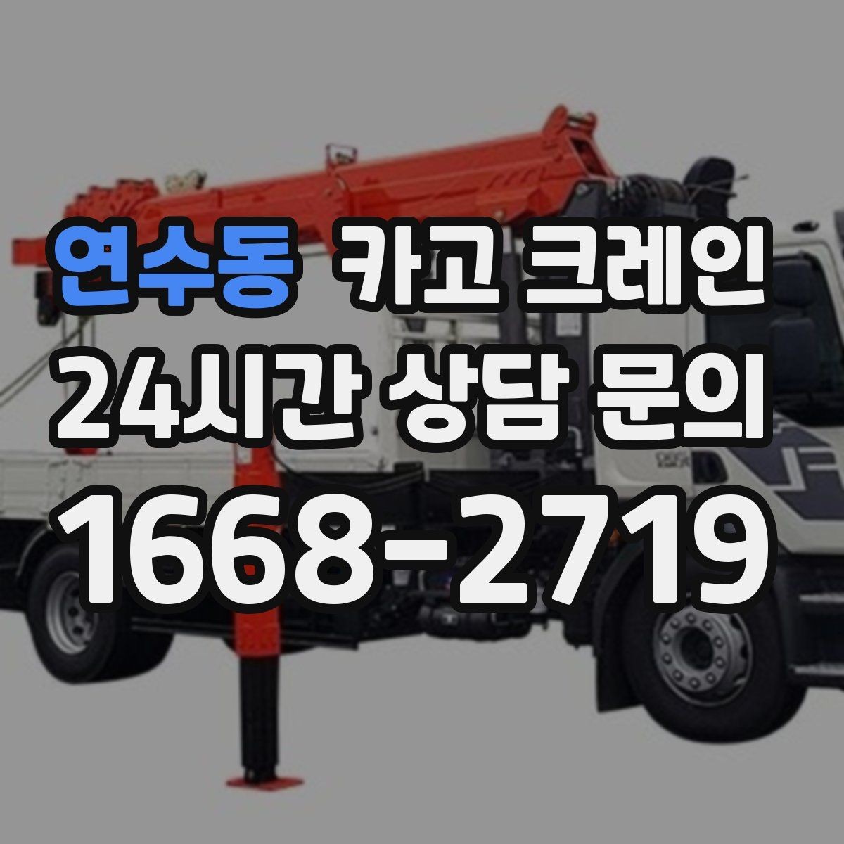 연수동 카고 크레인 하중표 보는 법 쉽게 정리