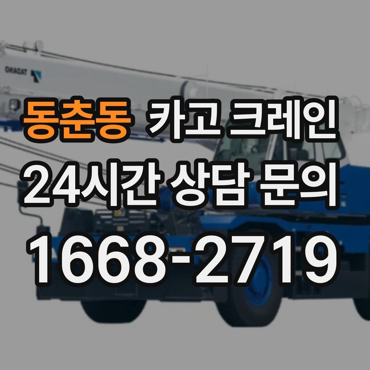 동춘동 카고 크레인 현장 통제 구역 설정이 필요한 이유