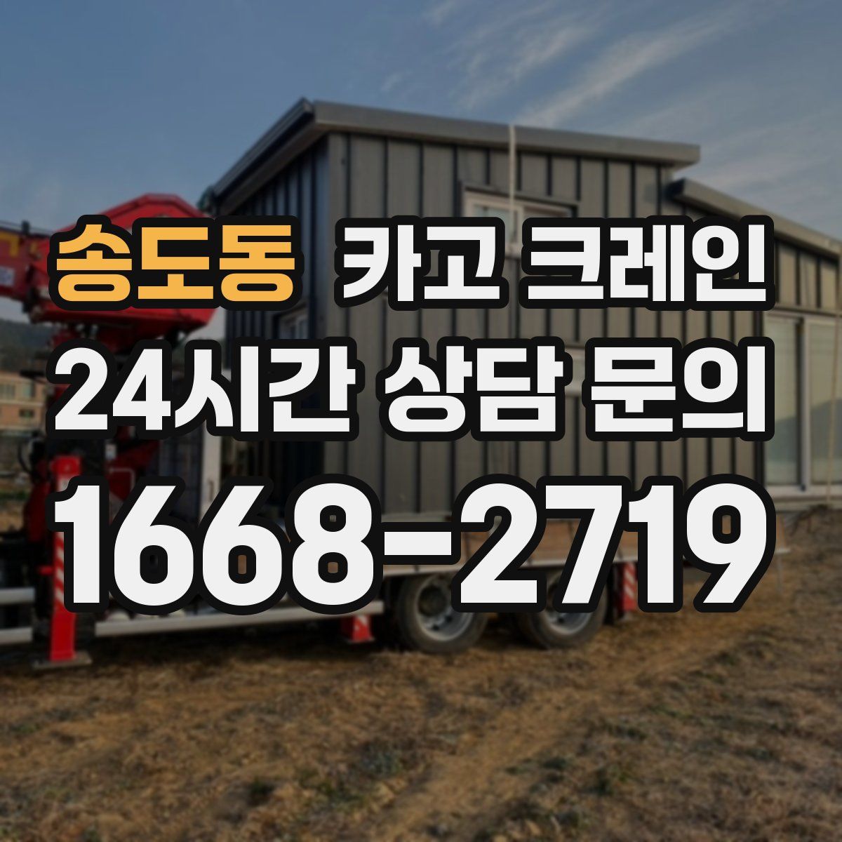 송도동 카고 크레인