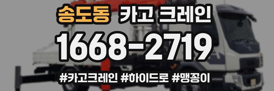 송도동 크레인 작업