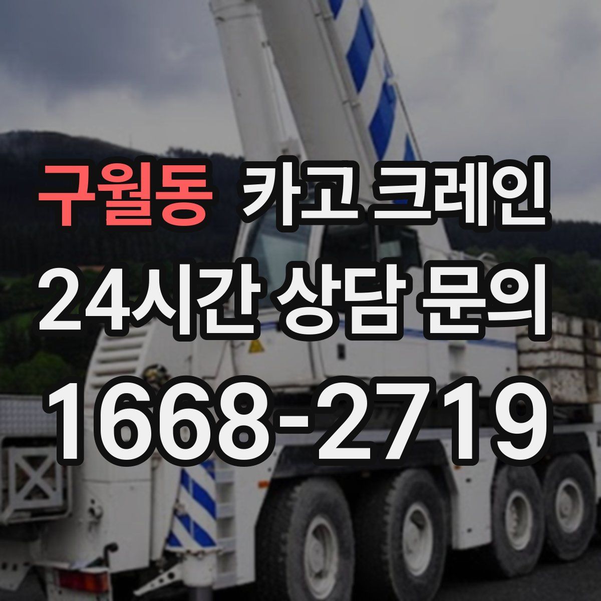 구월동 카고 크레인
