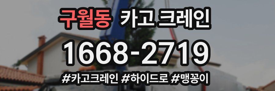 구월동 크레인 작업