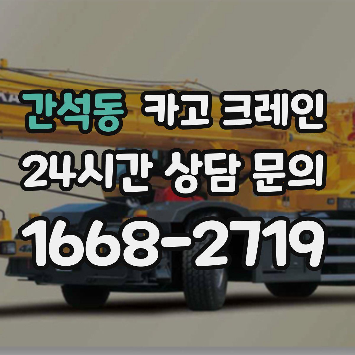 간석동 카고 크레인