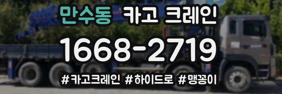 만수동 크레인 작업