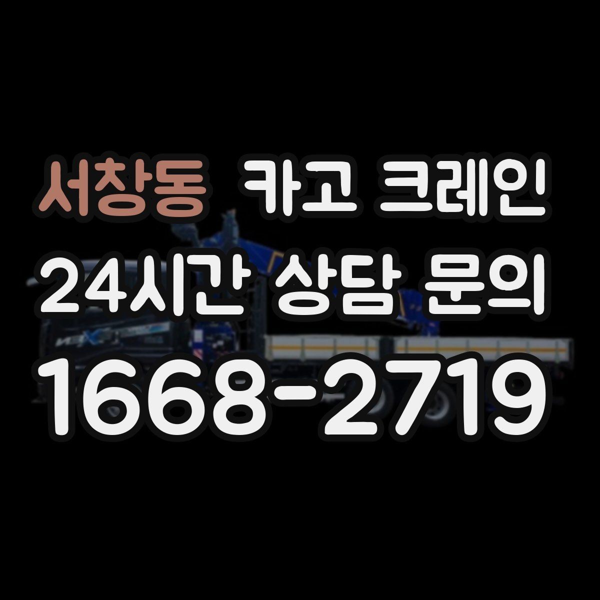 서창동 카고 크레인 옥상 장비 교체를 빠르게 끝내는 요령