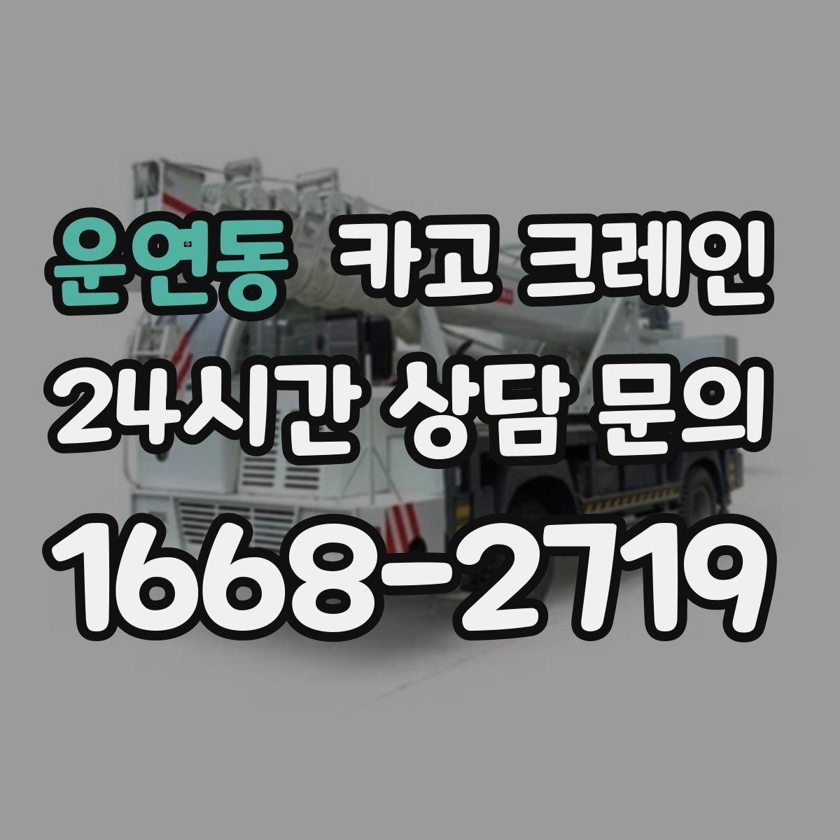 운연동 카고 크레인 안전거리 확보가 중요한 이유