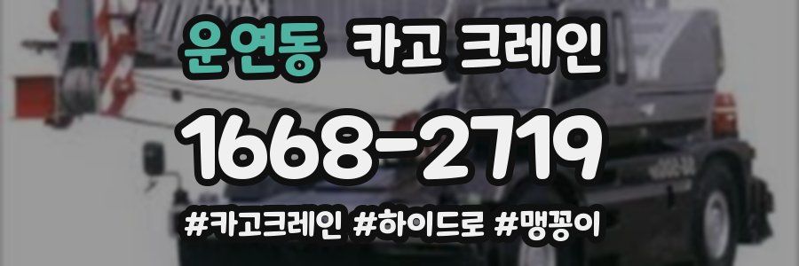 운연동 크레인 작업