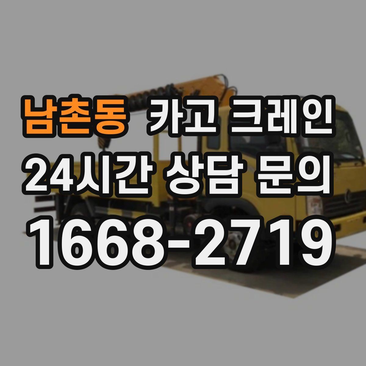 남촌동 카고 크레인 하역과 적치를 동시에 끝내는 순서