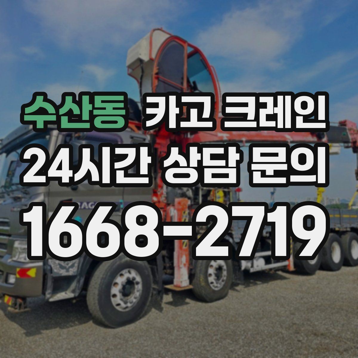 수산동 카고 크레인 길이가 긴 자재 균형 잡는 요령