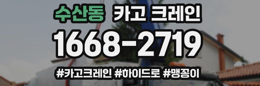 수산동 크레인 작업