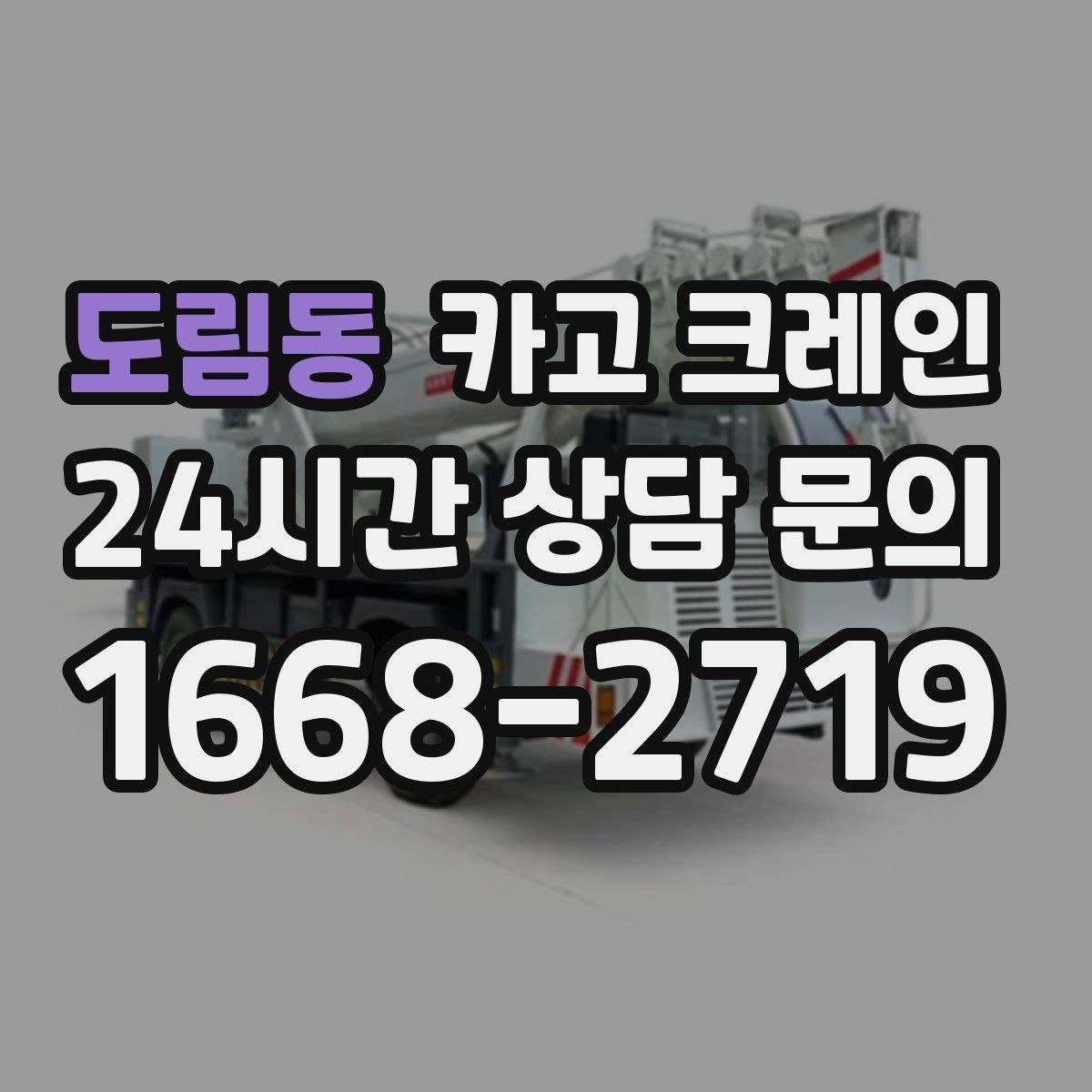도림동 카고 크레인 도심 현장 하역을 안전하게 마치기