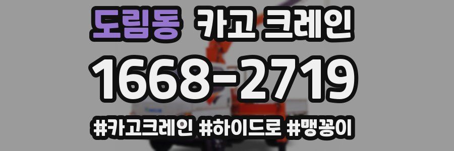 도림동 크레인 작업