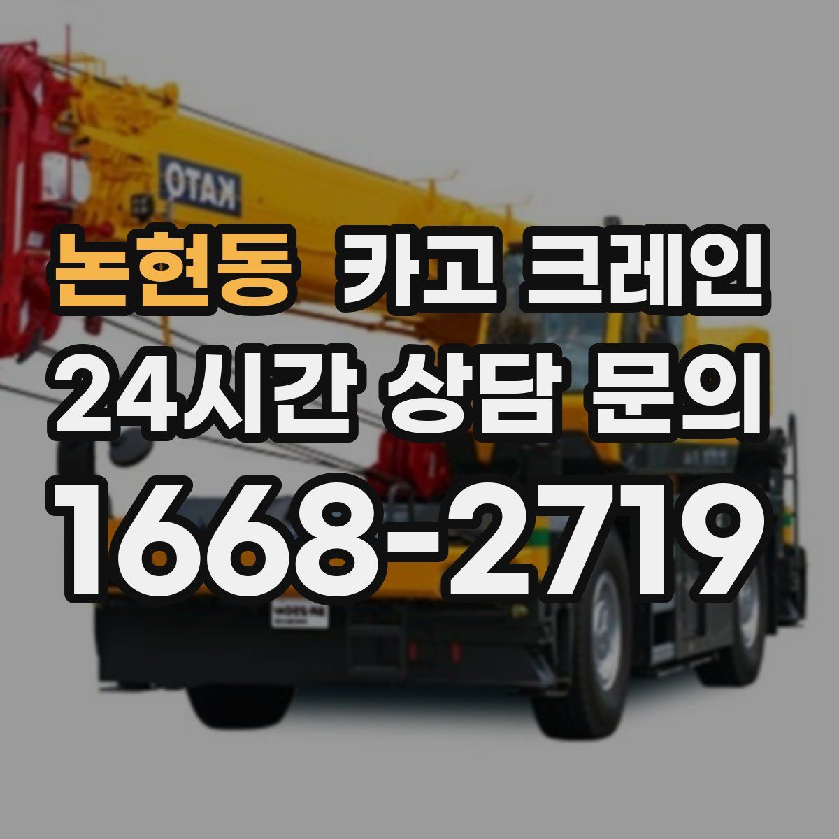 논현동 카고 크레인