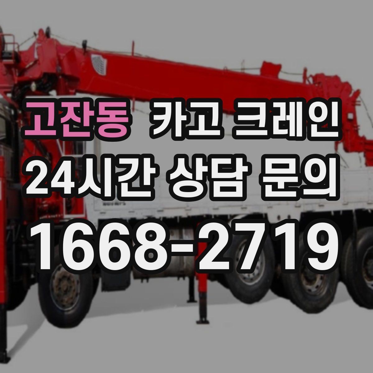 고잔동 카고 크레인 바닥 지지력 약한 현장 진행 방법