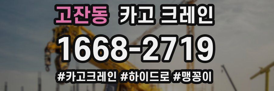 고잔동 크레인 작업