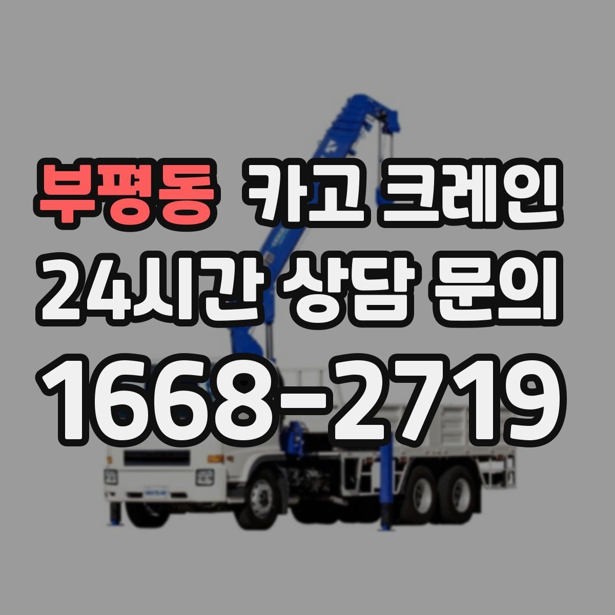 부평동 카고 크레인 비 예보 있을 때 일정 조율 팁