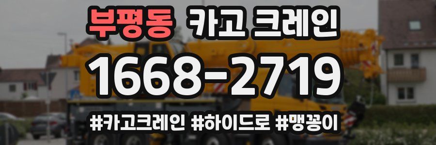 부평동 크레인 작업