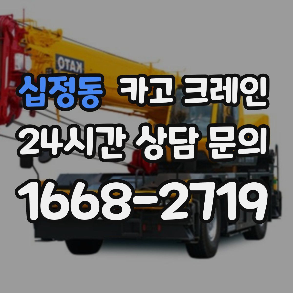 십정동 카고 크레인