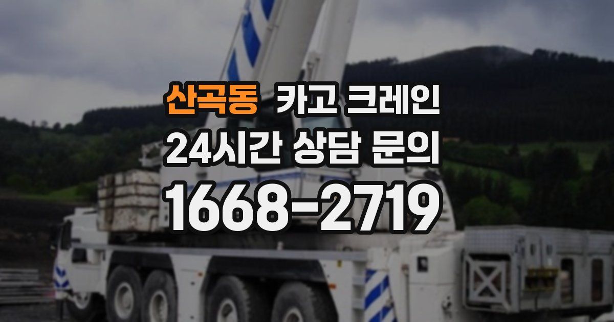 산곡동 크레인