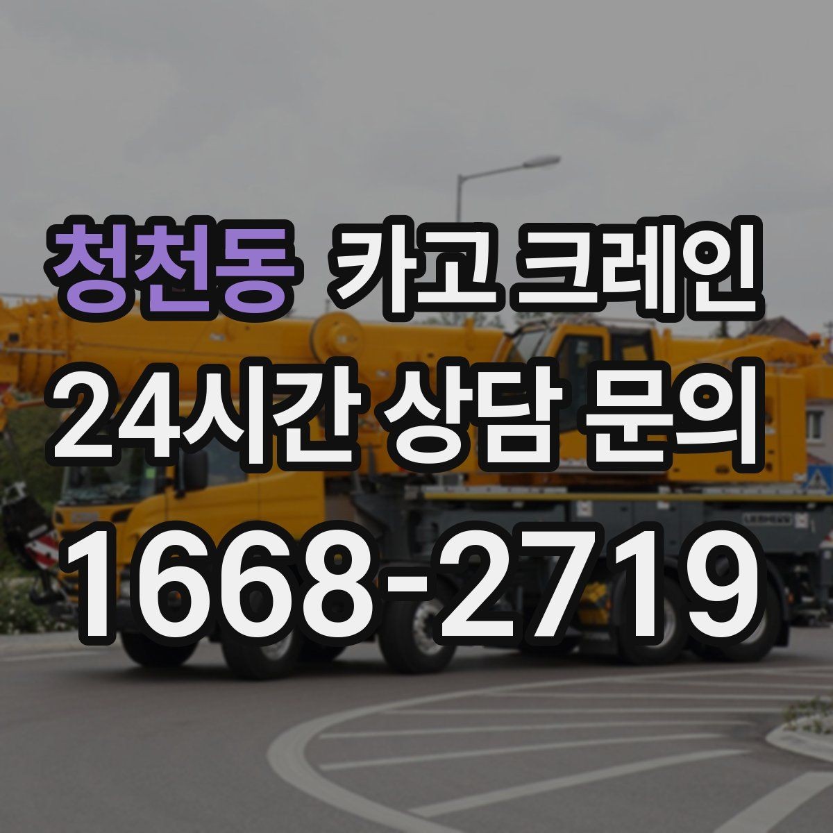 청천동 카고 크레인 동시 하역이 필요한 날 운영 팁