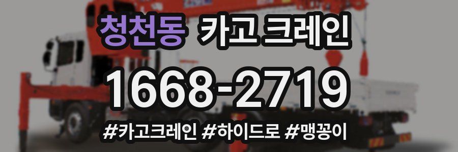 청천동 크레인 작업