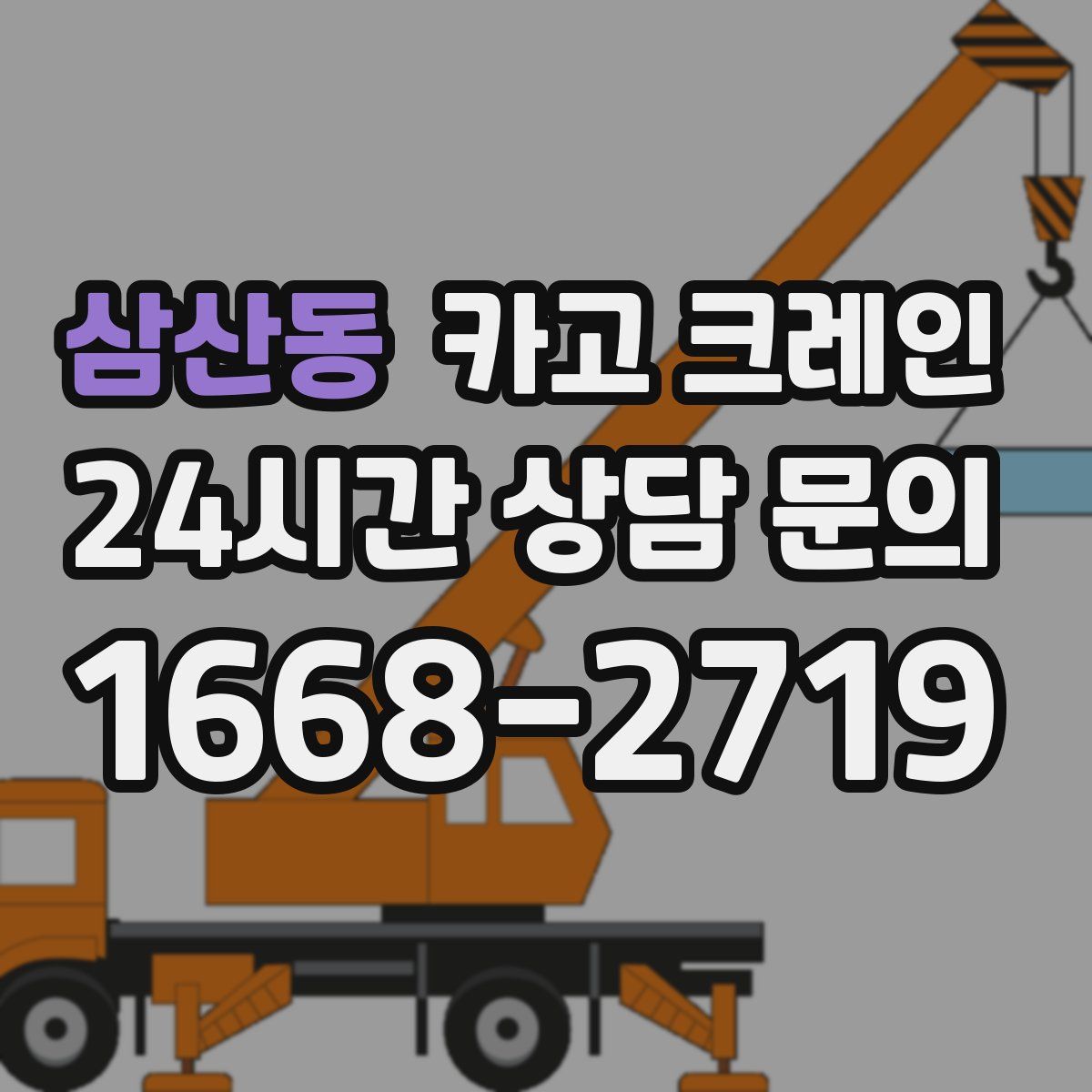 삼산동 카고 크레인