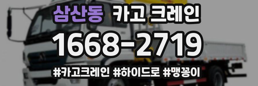 삼산동 크레인 작업