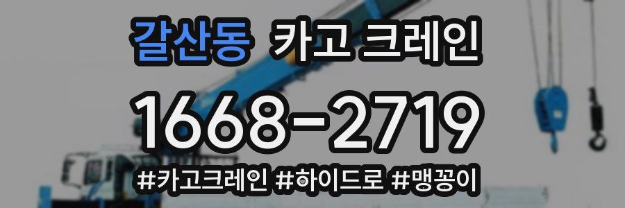 갈산동 크레인 작업