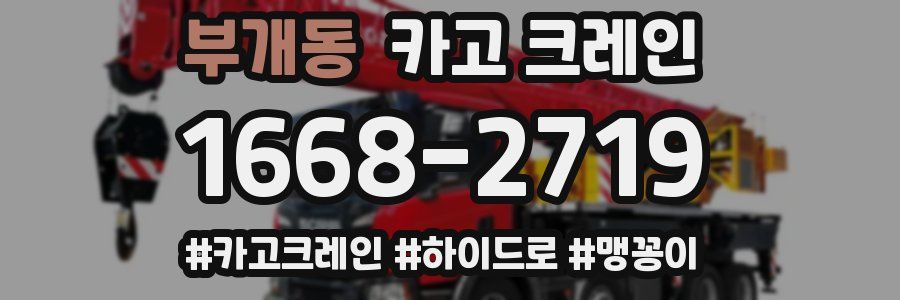 부개동 크레인 작업