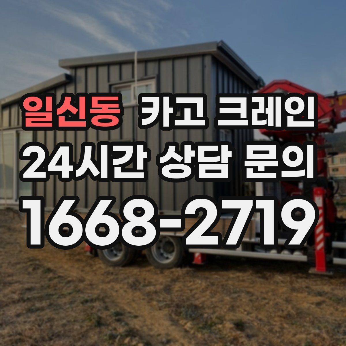 일신동 카고 크레인 건축 현장 자재 하역 시간을 줄이기